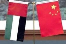 UAE, China form $10 billion investment fund